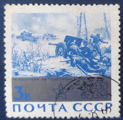 СССР 1965 20л победы в ВОВ, без клея