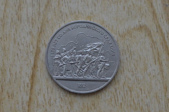 СССР 1 рубль 1987