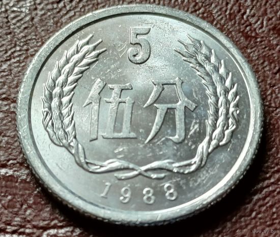 Китай 5 фэней, 1988    ( 1-8-1 )