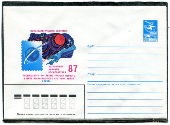 СССР 1987. ХМК. Конверт. Посвящается первому в мире искусственному спутнику земли