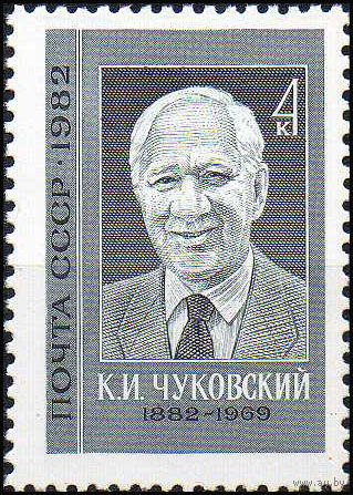 К. Чуковский СССР 1982 год (5282) серия из 1 марки
