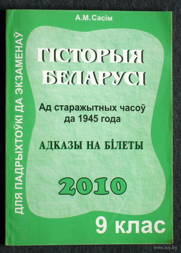 А.М.Сасiм Гiсторыя Беларусi. Ад старажытных часоу да 1945 года. 9 клас
