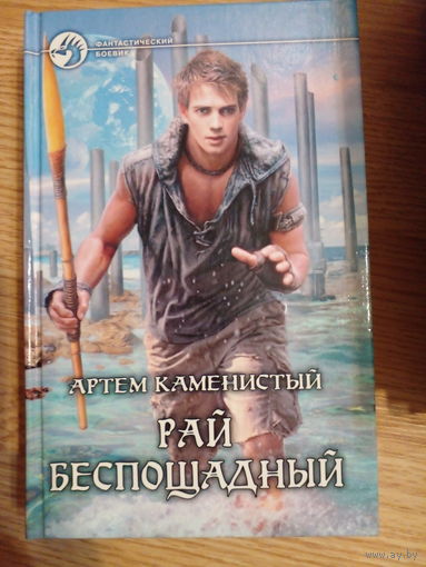 Рай беспощадный | Каменистый Артем