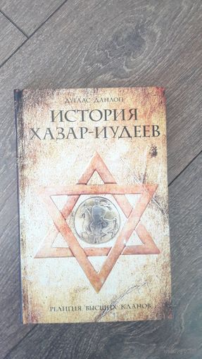 История хазар-иудеев
