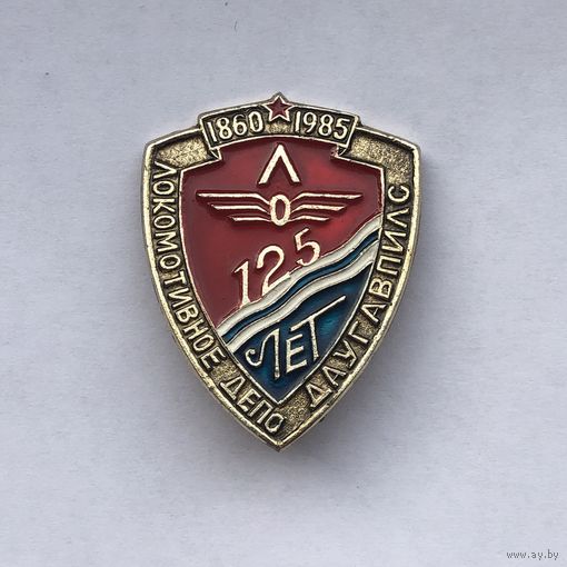 Локомотивное депо Даугавпилс 125 лет