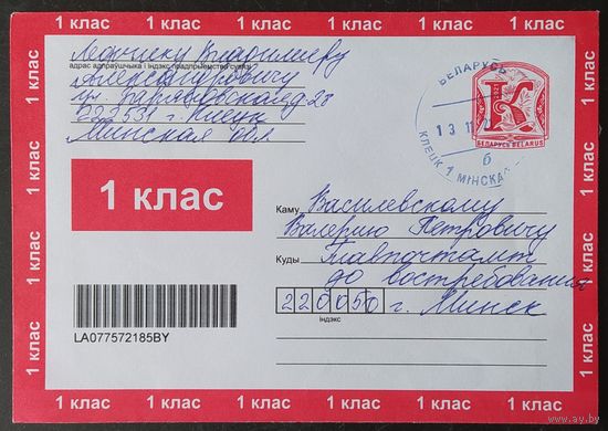 Беларусь 2021 конверт 1 класса зак.13229-2020, прошедший почту.
