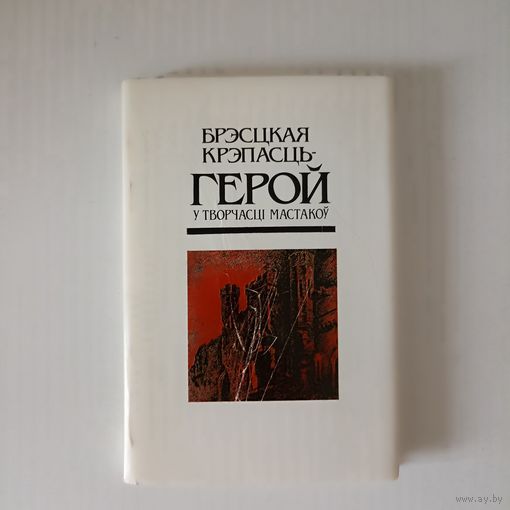 Брэсцкая крэпасць -герой у творчасці мастакоу
