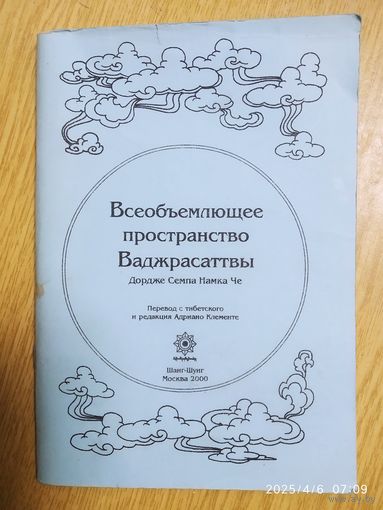 Всеобъемлющее пространство Ваджрасаттвы / Дордже Семпа Намка Че. (Серия "Лоцева")
