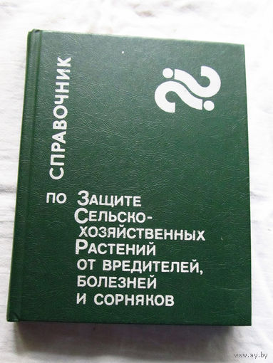 25-31 Справочник по защите сельскохозяйственных растений от вредителей, болезней и сорняков Минск Ураджай 1983