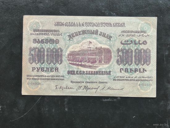 500000 рублей 1923 г. Федерация ССР Закавказья