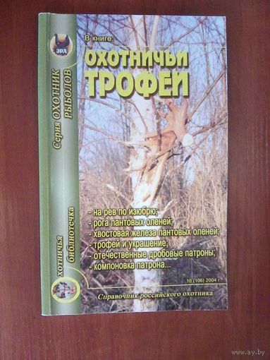 Охотничьи трофеи.
