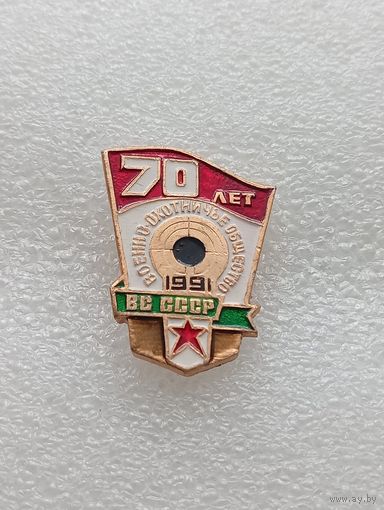 ВС СССР.  Воено-охотничье общество. 70 лет. Вооруженные силы. #-VII-03