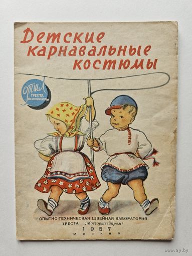 Детские карнавальные костюмы 1957 Москва Мосгоршвейпром Маскарад Карнавал Новый Год Праздник