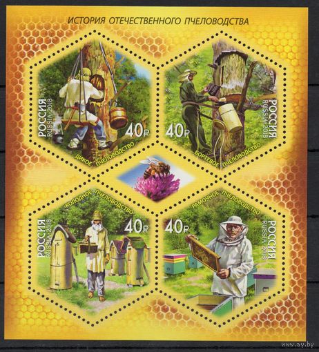 Россия 2018. История отечественного пчеловодства. Лист 2338-2341 (1620)