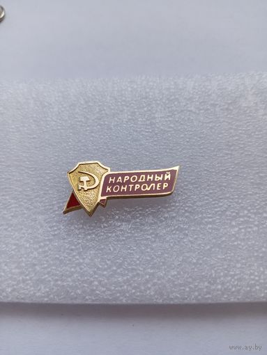 Народный контролер. Номерной.