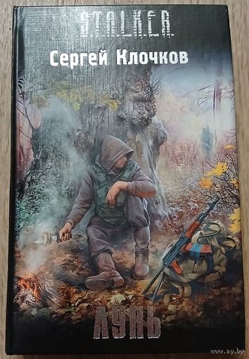 Сергей Клочков "Лунь" (серия "S.T.A.L.K.E.R.", первое издание)