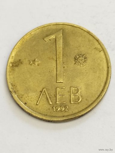 Болгария 1 лев 1992