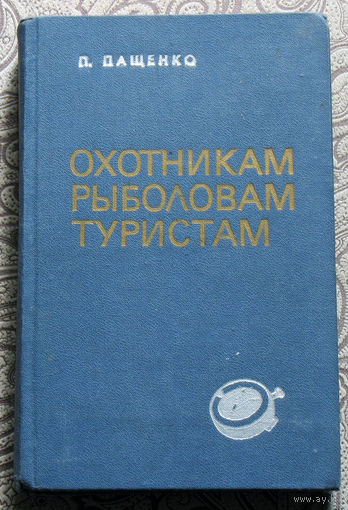 П.Пащенко Охотникам, рыболовам, туристам. Справочник.