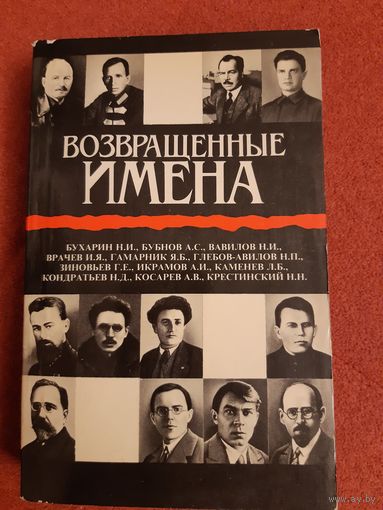 ВОЗВРАЩЁННЫЕ ИМЕНА. 2 ТОМА