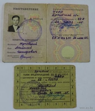 Удостоверение на право управление мотоциклом с талоном 1965г.