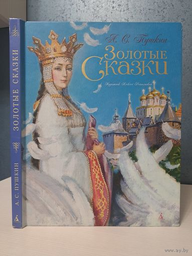 Александр Пушкин Золотые сказки. Художник Алексей Рейпольский
