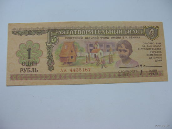 1988 г. СССР Благотворительный билет 1 рубль