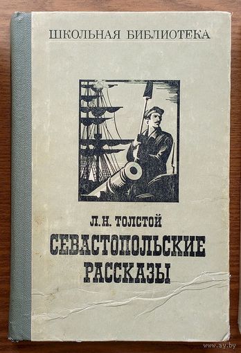 Лев Толстой. Севастопольские рассказы. Казаки. Изд-во "Правда". 1977г.