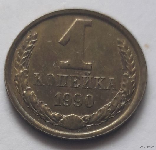 1 копейка 1990 года. UNC