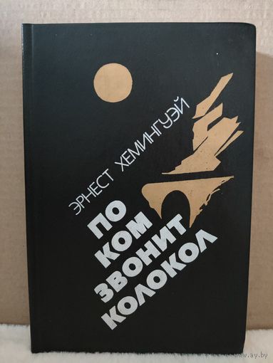 Эрнест Хемингуэй. По ком звонит колокол. Испанская земля. 1984г.