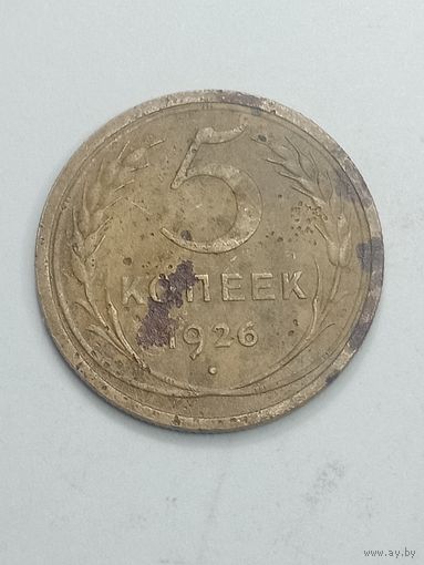 5 копеек 1926 года .