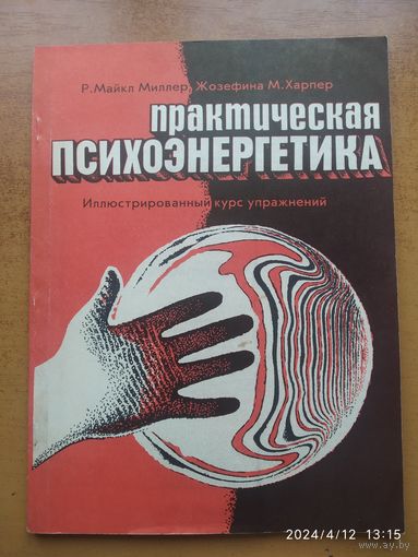 Практическая психоэнергетика: Иллюстрированный курс упражнений / Миллер Р. М., Харпер Ж. М.