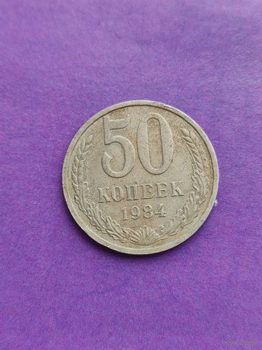 СССР 50 копеек 1984