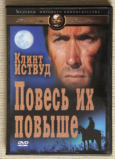 Повесь их повыше DVD