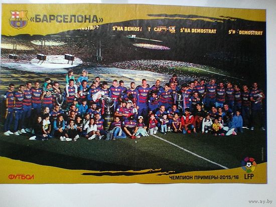 "Барселона" Испания - Чемпионы Примеры 2015/16 года - Размеры Постера - 27/40 см.