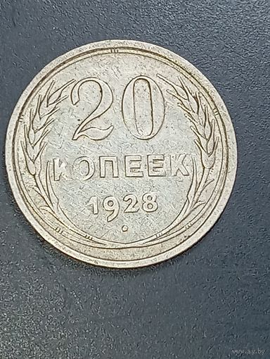 СССР 20 копеек 1928 года