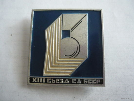 13 съезд СА БССР