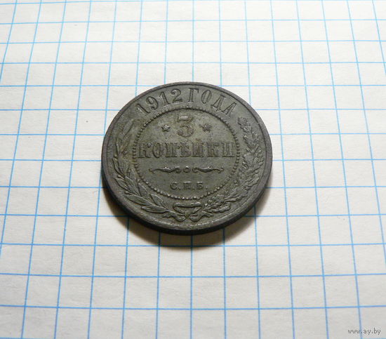 3 копейки 1912