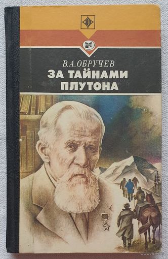За тайнами Плутона | Обручев Владимир Афанасьевич