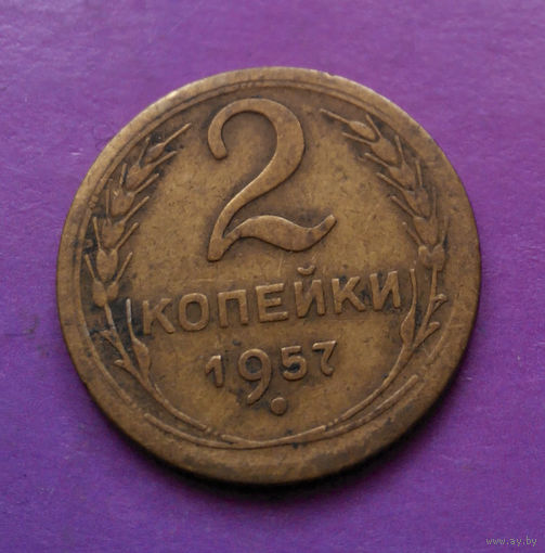 2 копейки 1957 СССР #05