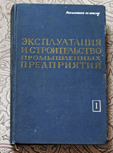 Из истории СССР: Эксплуатация и строительство промышленных предприятий. Справочник.Том 1.