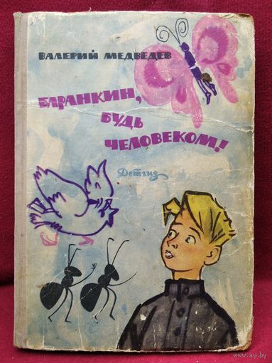 В.В. Медведев  Баранкин, будь человеком! 36 событий из жизни Юры Баранкина // Иллюстратор: Г. Вальк. 1963 год