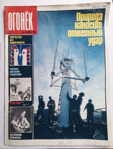 Журнал "Огонек" #30 июль 1989 года.