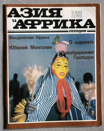 Журнал Азия и Африка сегодня номер 7 1991