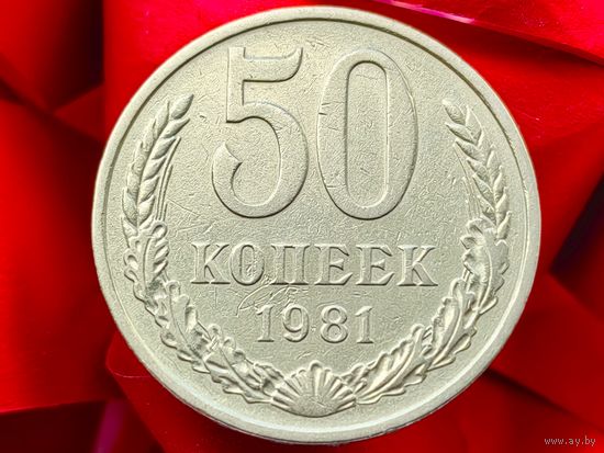 СССР. 50 копеек 1981. (2).