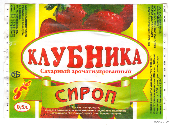 Этикетка сироп Клубника Борисов б/у