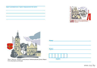 ХМК с ОМ Беларусь, 2010, 500 лет со времени постройки монастыря францисканцев в Пинскее