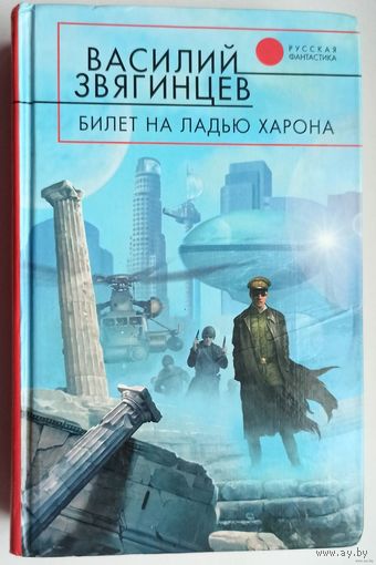Билет на ладью Харона. Василий Звягинцев. Серия: Русская фантастика