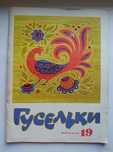 Гусельки. Песни для детей дошкольного и младшего школьного возраста. Выпуск 19. 1972 год
