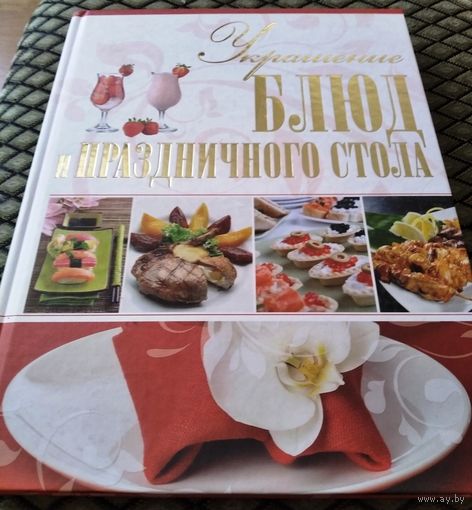 Украшение блюд праздничного стола