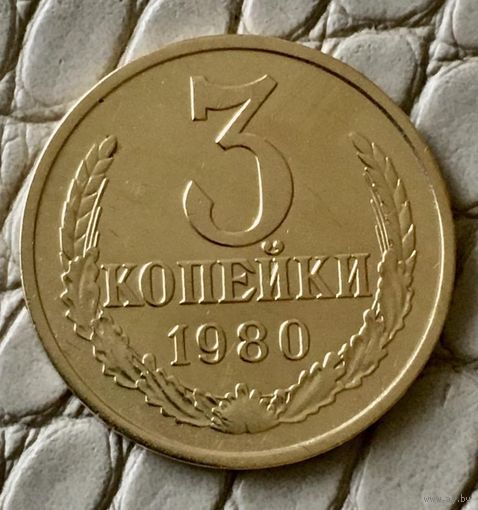 3 копейки 1980 года.